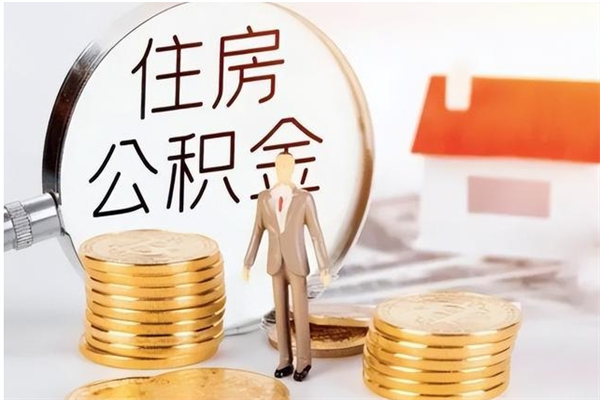 黑河辞职后取住房公积金（辞职后取住房公积金需要什么手续）