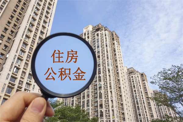 黑河离职后可以取住房公积金吗（离职后是不是可以取公积金）