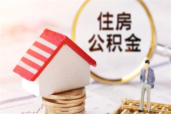 黑河公积金离职后才能取吗（住房公积金离职后可以取吗）