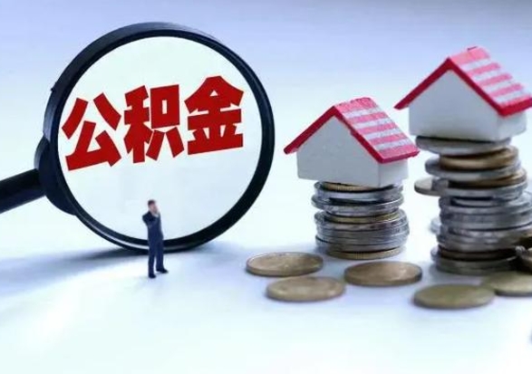 黑河离职领取住房公积金（离职了怎样领取公积金）