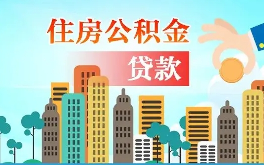 黑河人怎么取公积金（怎么提取市公积金）