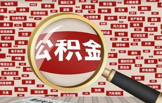 黑河公积金封存后如何取出来（2021公积金封存后怎么提取）